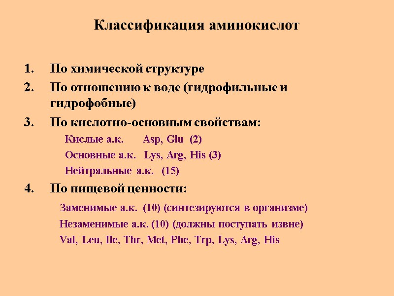 Классификация аминокислот По химической структуре По отношению к воде (гидрофильные и гидрофобные) По кислотно-основным